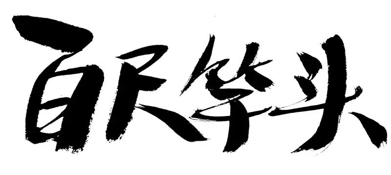 爆一篇一万阅读量的文，那感觉就像在黑暗中突然看到一束光。我刚开始在头条写作时，阅