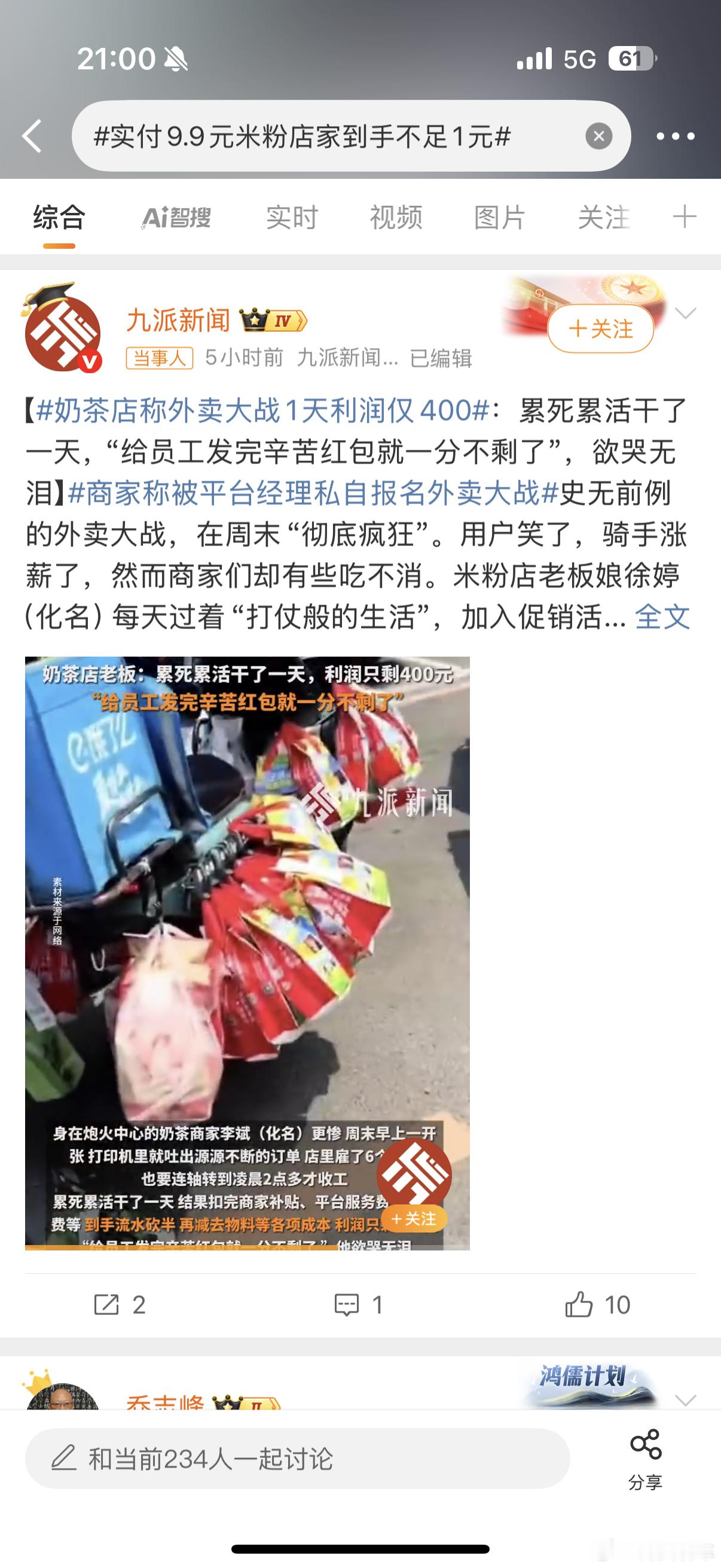实付9.9元米粉店家到手不足1元 还是九派会玩，一个热搜话题下加俩当事人，估计没