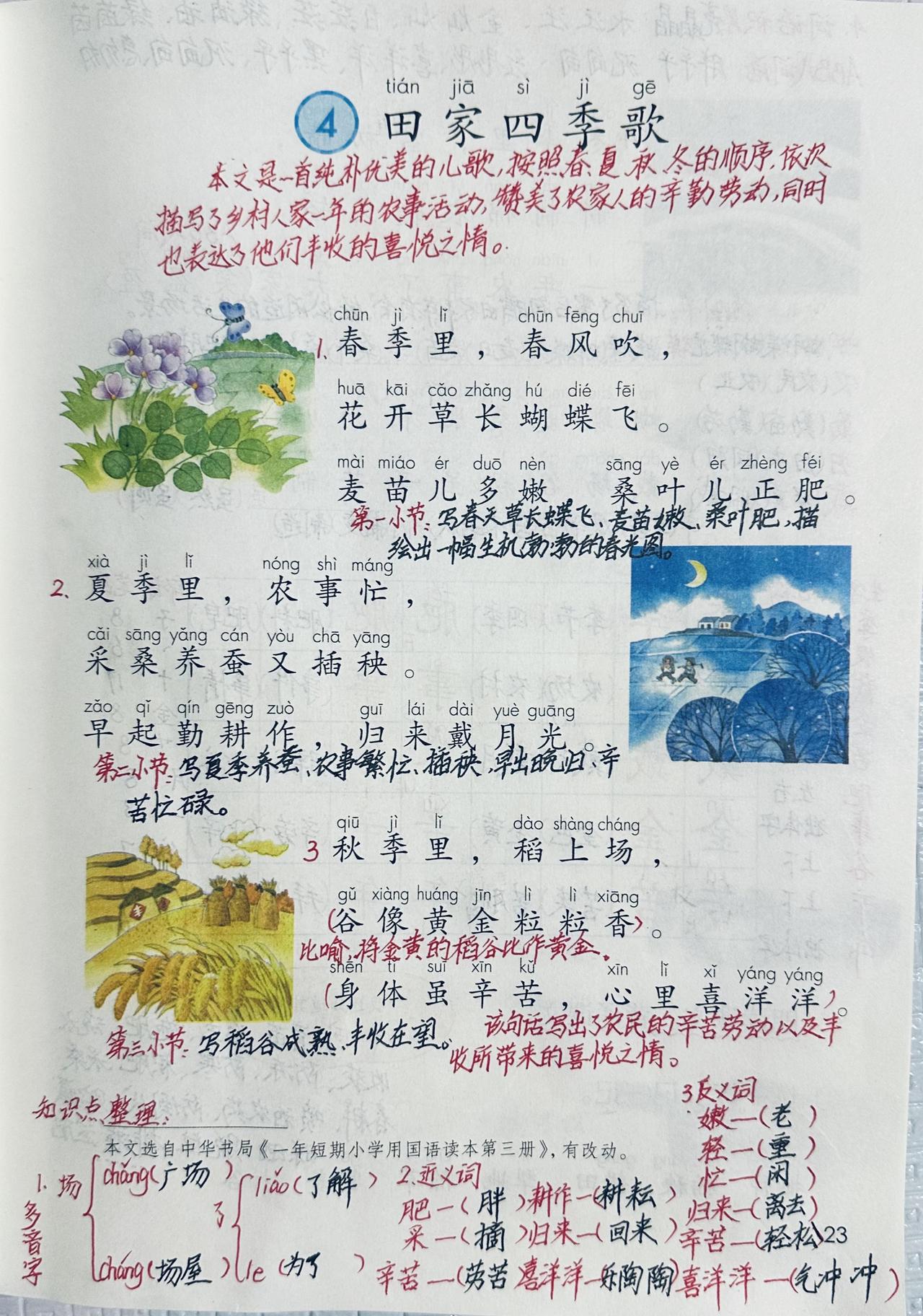 新版二上语文识字第4课《田家四季歌》预习