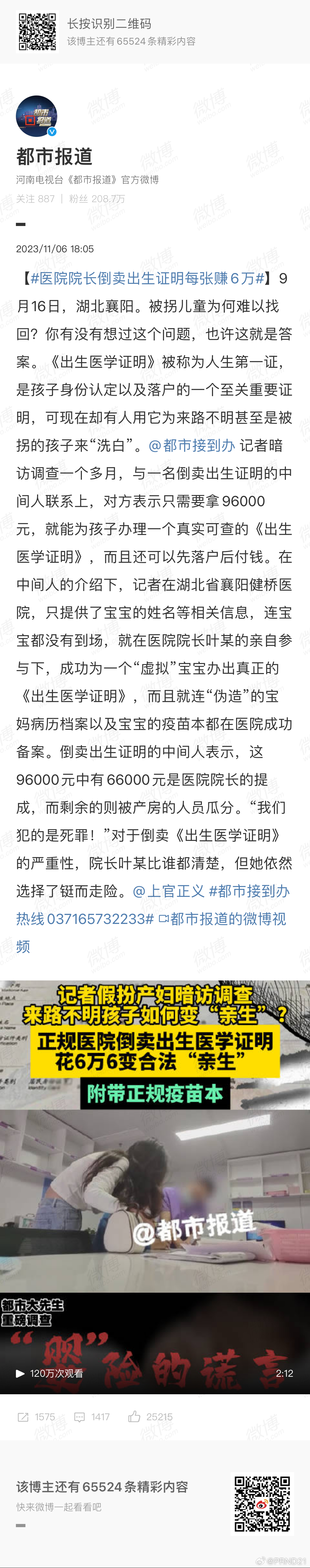 #医院院长倒卖出生证明每张赚6万# 这太可怕了，等于就是给拐卖婴幼儿洗白的黑色链