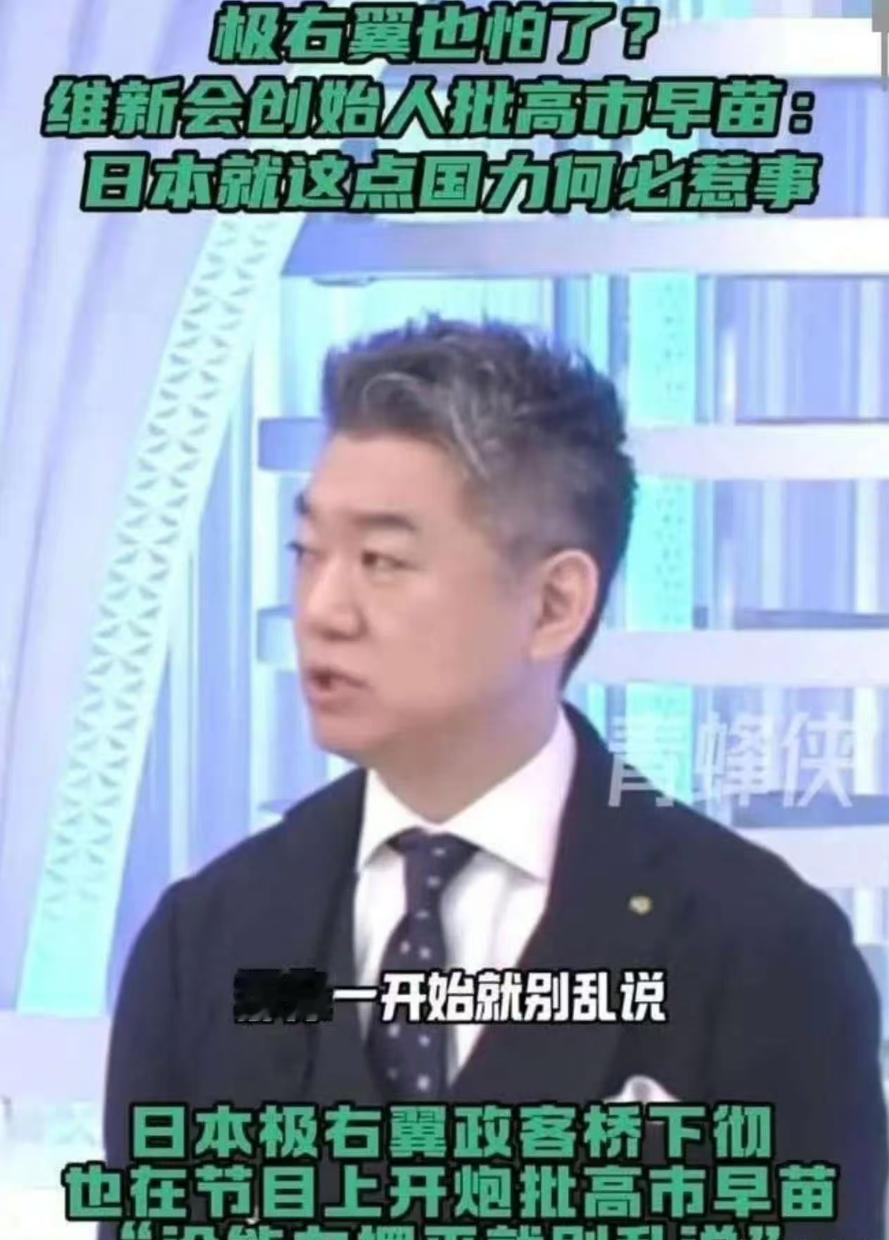 万万没想到，日本右翼政府也开始慌了，纷纷怒批高市早苗！在近期，高市早苗发表了“台