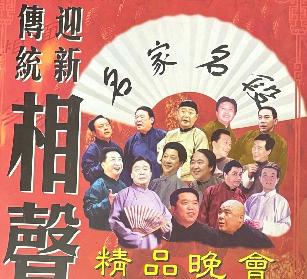 2020年12月30、31日晚，在民族宫大剧院，上演了两场迎新传统相声精品晚会；
