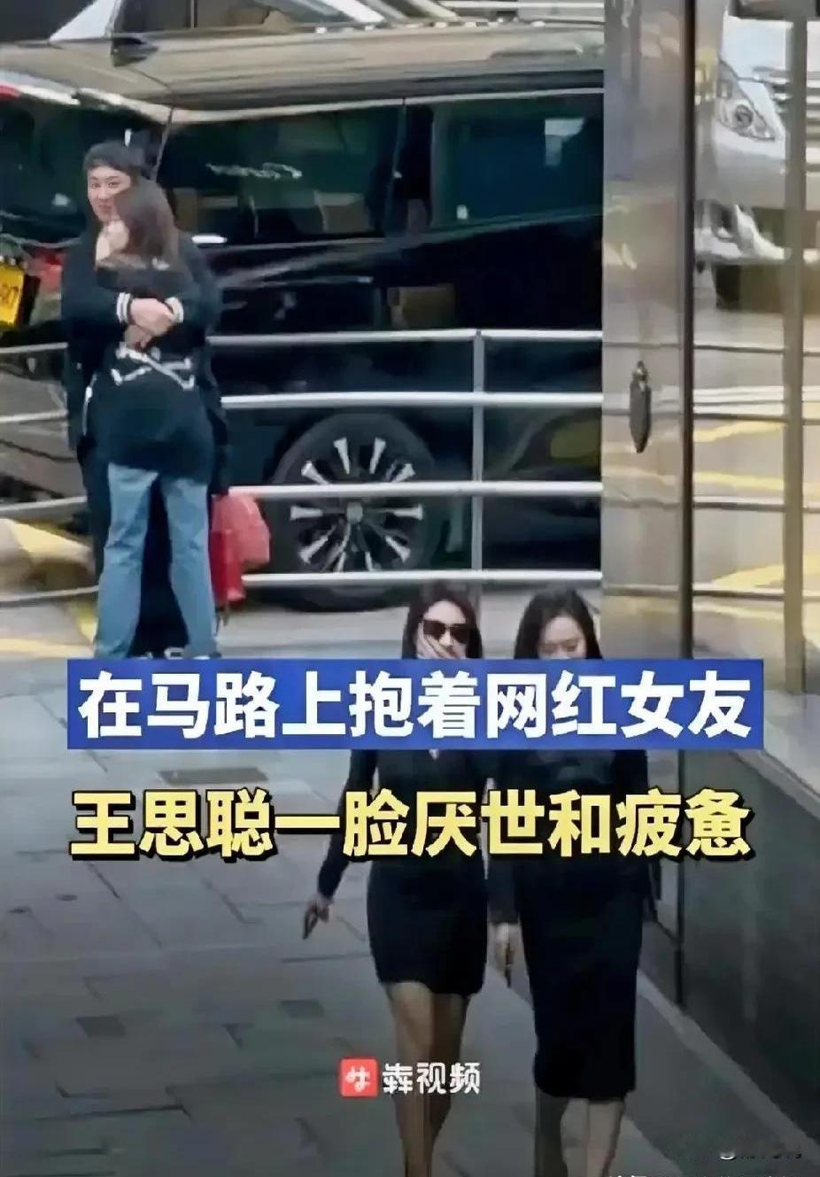 近日网友偶遇王思聪街边搂着新晋网红女友闲逛，可这位素来高调的