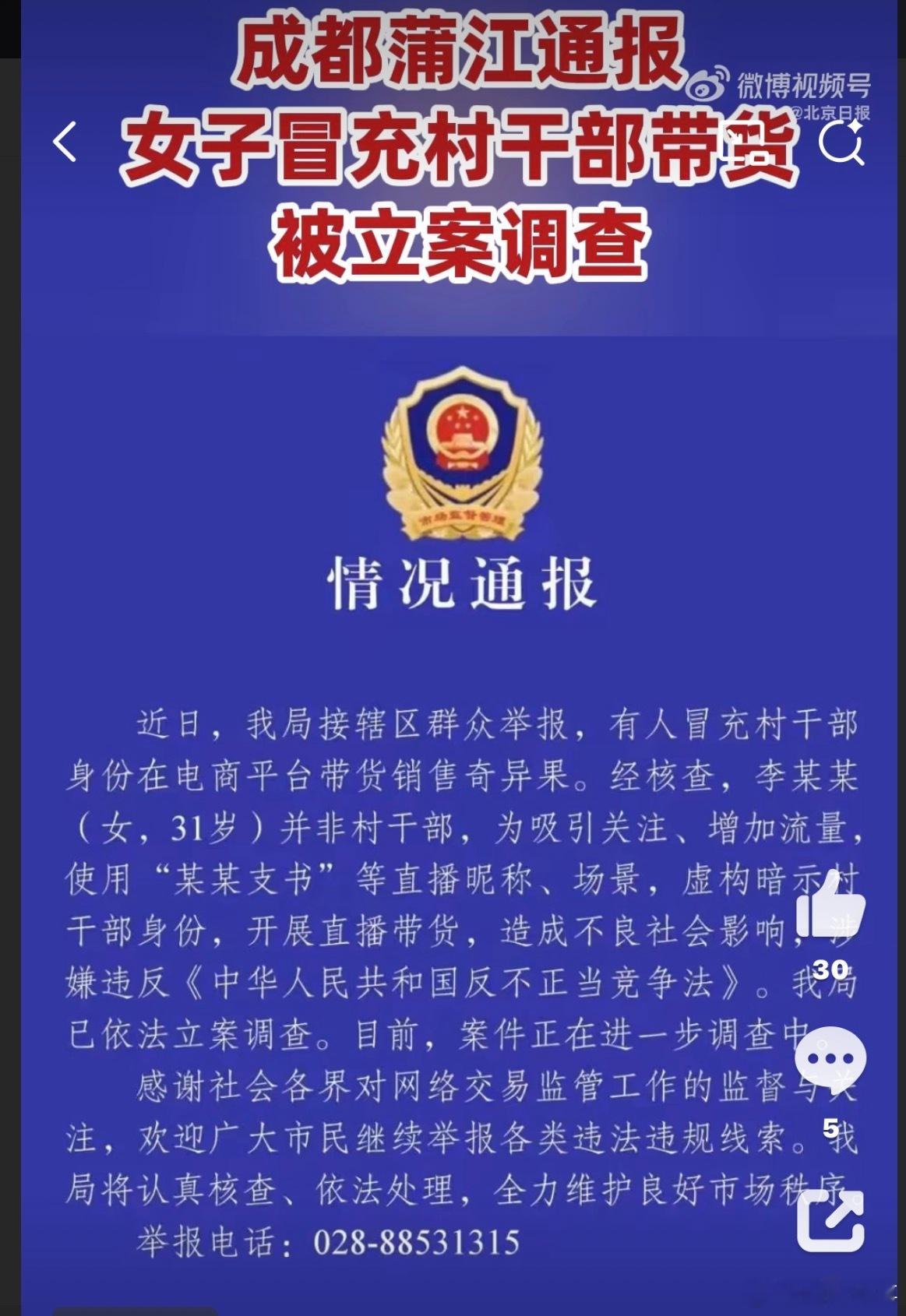 阎肃观察肃言肃语 【成都蒲江通报女子冒充村干部带货】女子冒充村干部带货被立案调查