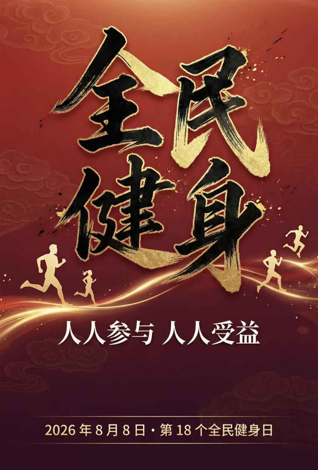 【[烟花]新世纪之2636】
​8月8日是全民健身日
​生命在于运动
活力在于折