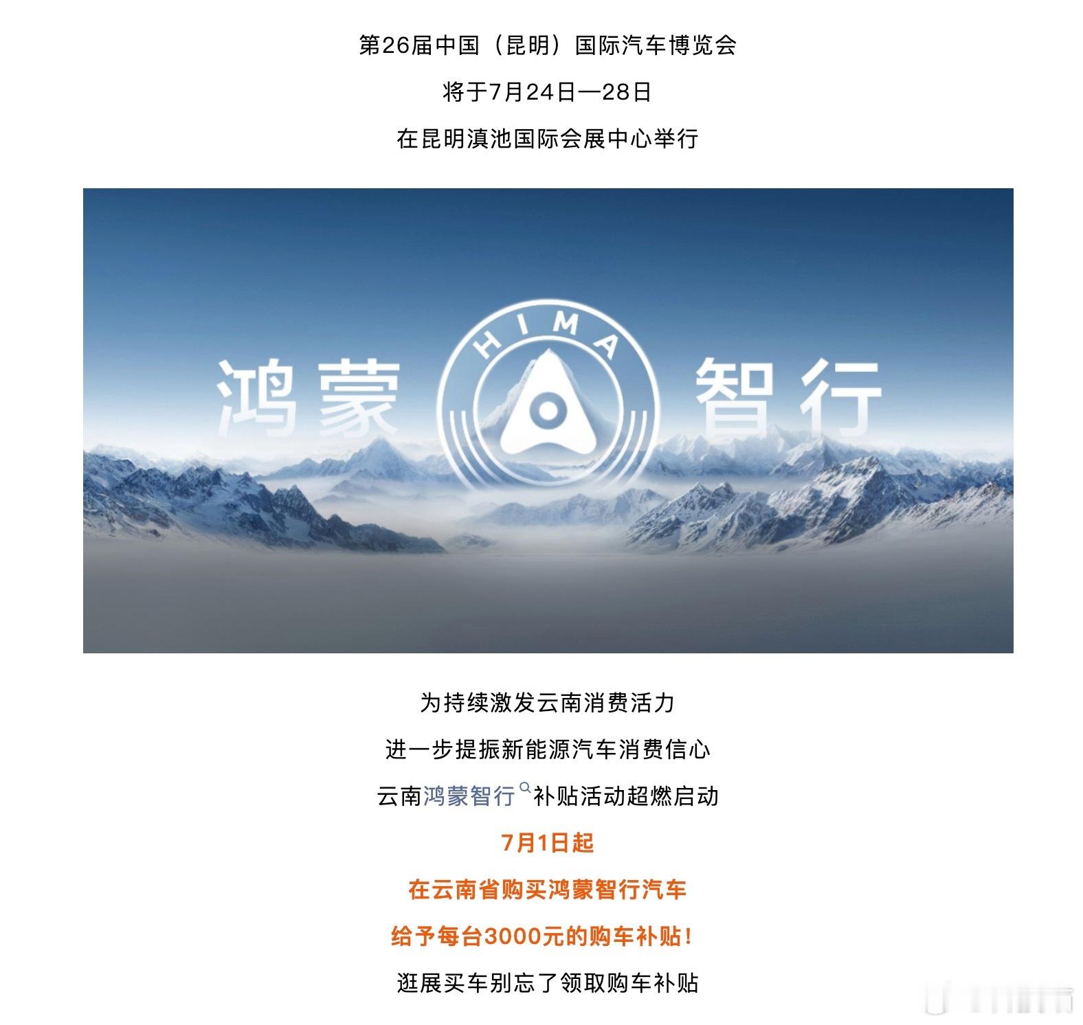 好几个地方都开始了，买鸿蒙车型给补贴，河南，湖南，安徽，吉林，云南... ​​​