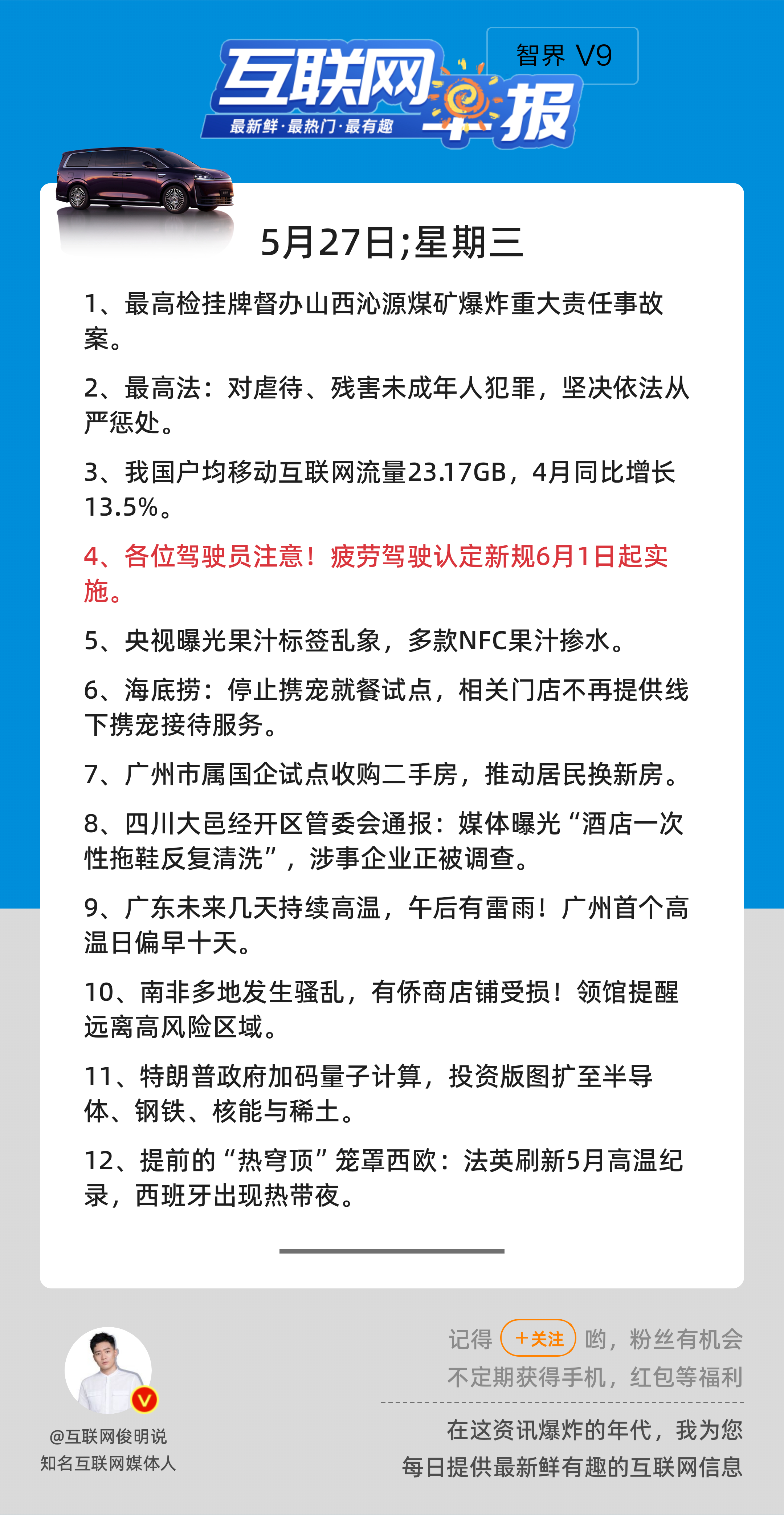 5月27日，星期三，《第3151期》；互联网早报，众览天下事关心第4条：各位驾驶