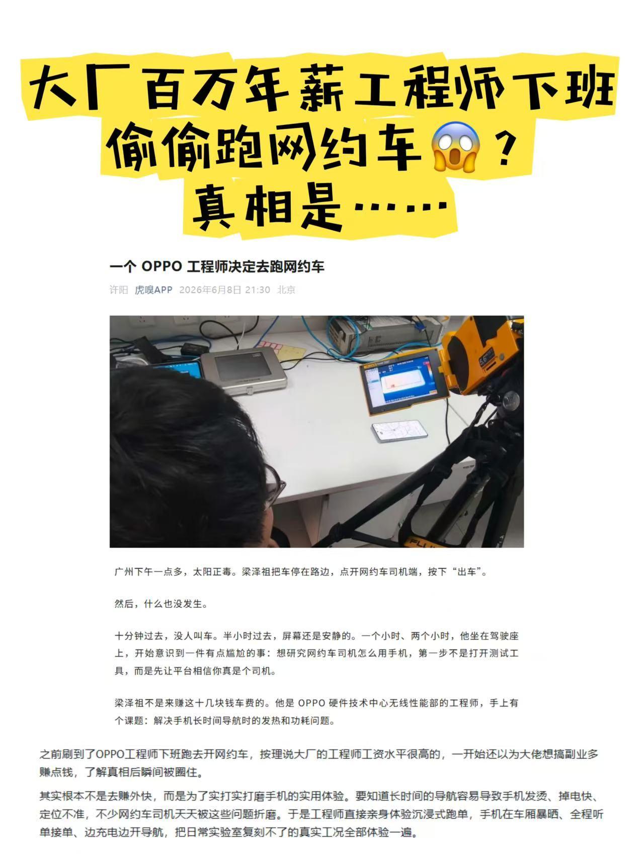 大厂百万年薪员工，下班后偷偷去跑网约车？

之前刷到了OPPO工程师下班跑去开网