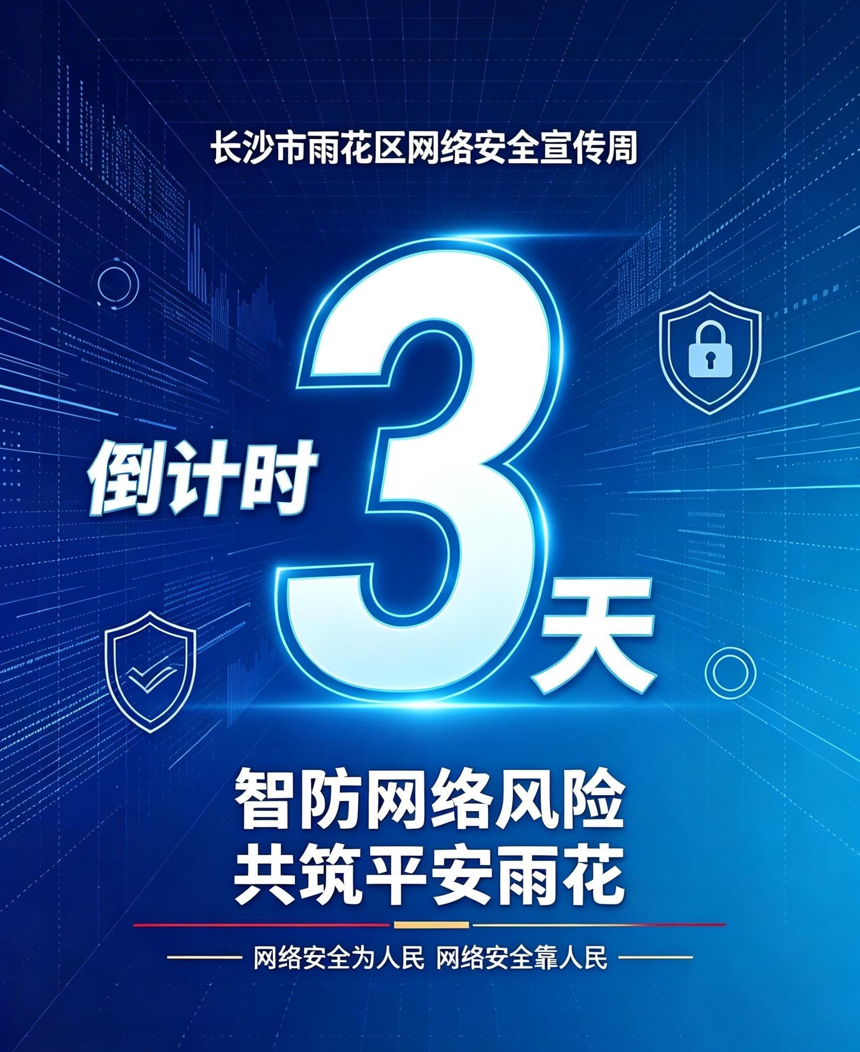 长沙雨花共筑网络安全屏障【倒计时3天】网络安全为人民，网络安全靠人民。2026国
