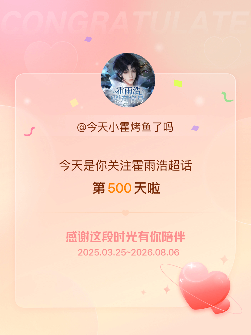霍雨浩❄️霍雨浩 ❄️霍雨浩绝永一 ❄️今天是我关注超话的第500天，希望能继续