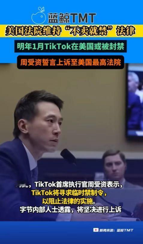 tiktok周受资称将上诉到最高法院  必须抗争到底！美丽国整天崇尚自由，人权，