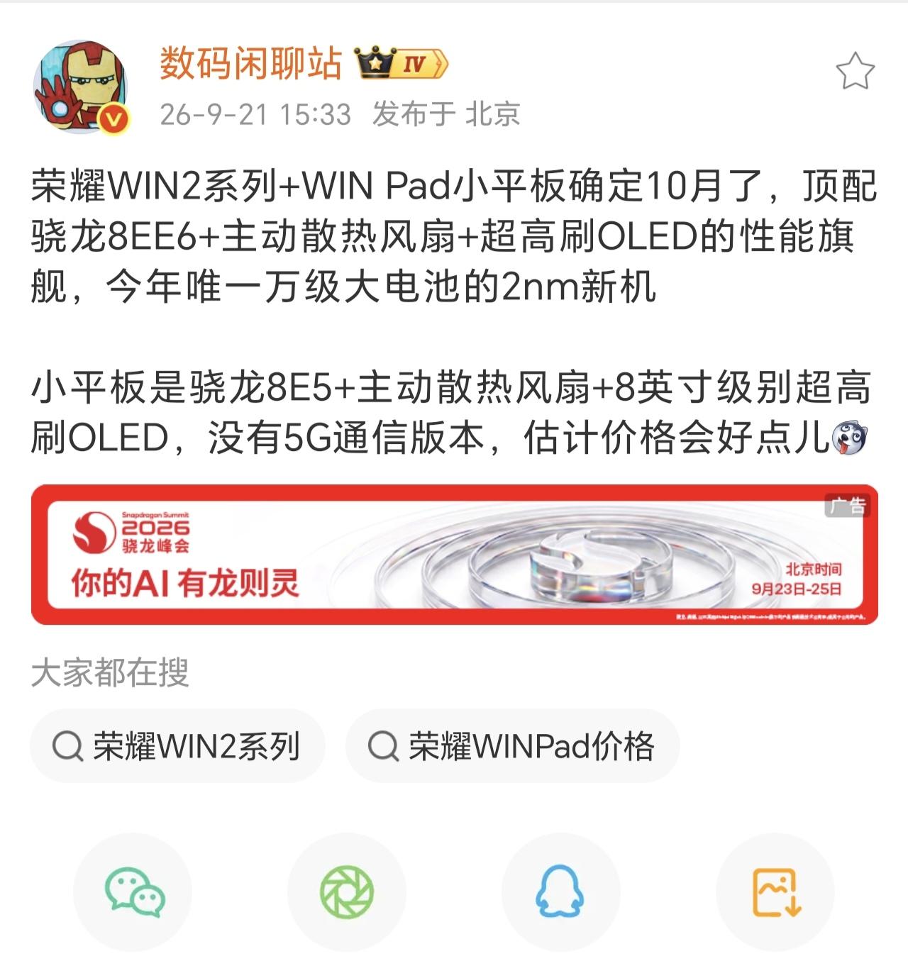手机圈彻底摆烂的当下，荣耀直接掀了桌子
刚曝光的WIN2系列定档这个月，顶配搭载