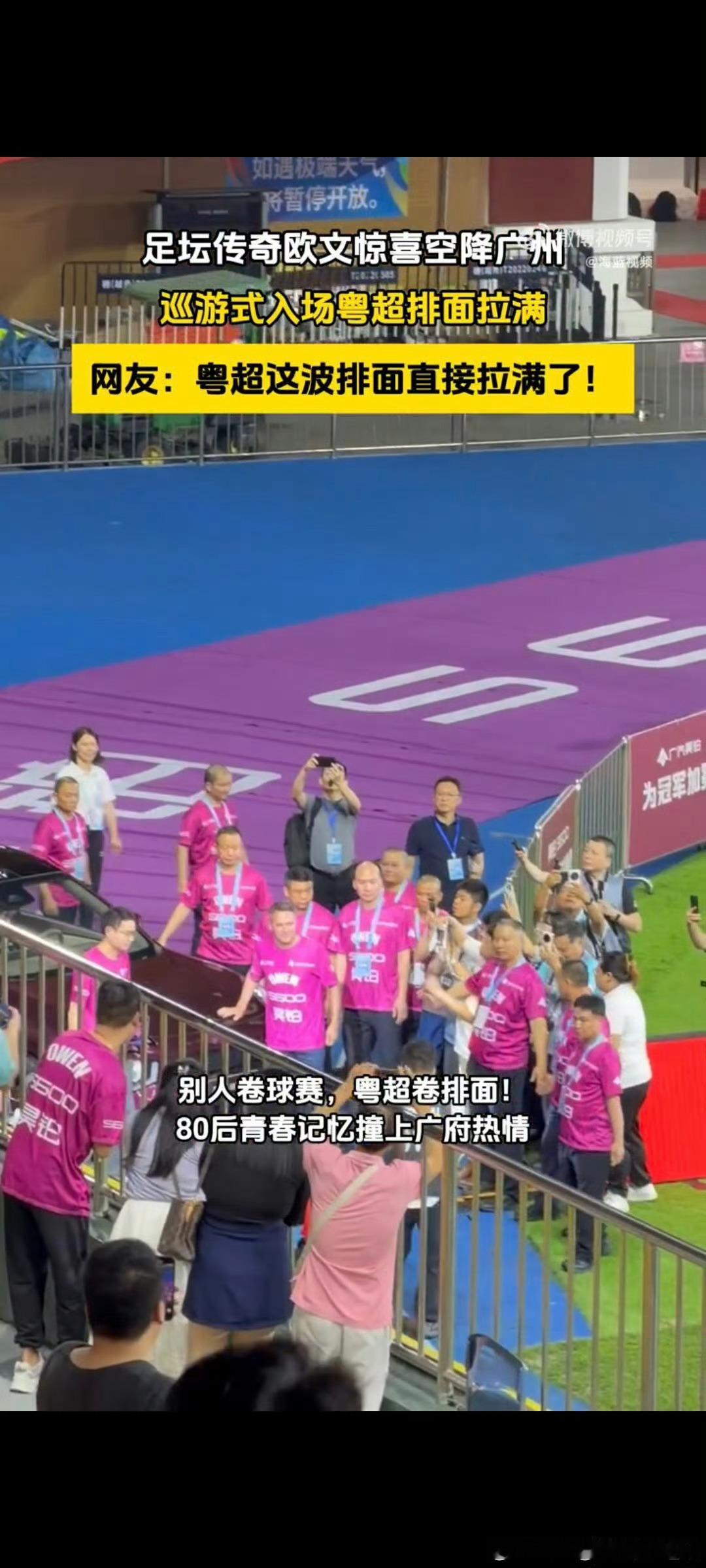 欧文广州巡游式粤超入场排面拉满 广州球迷也太会了！巡游式入场给足排面，欧文一路走