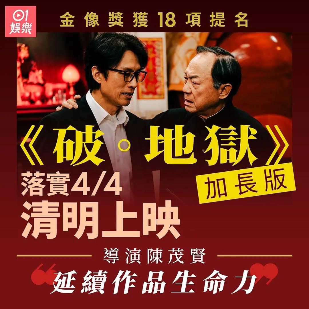 破地狱｜金像奖获18项提名平纪录　
乘胜追击加长版4月4日清明上

破尽香港票房