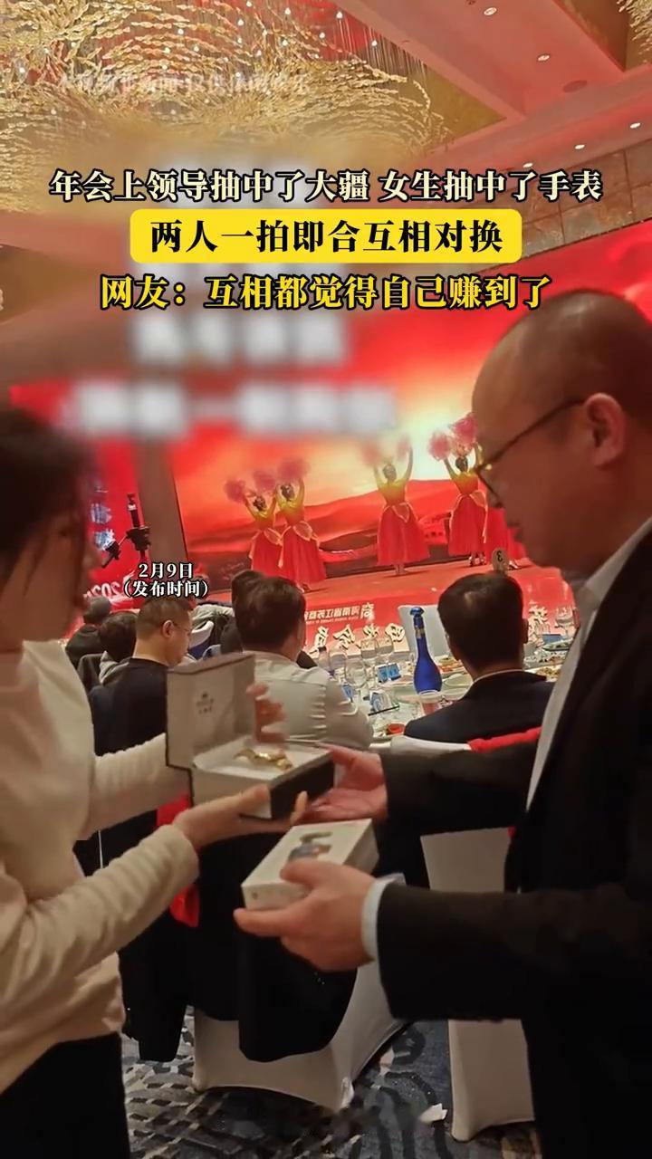 年会上领导抽中了大疆女生，抽中了手表，两人一拍即合，互相对换。网友：互相都觉得自