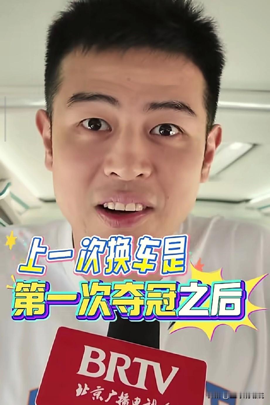北京男篮更换了主队大巴车，上一次更换还是球队第一次夺冠之后！

对于北京男篮是个