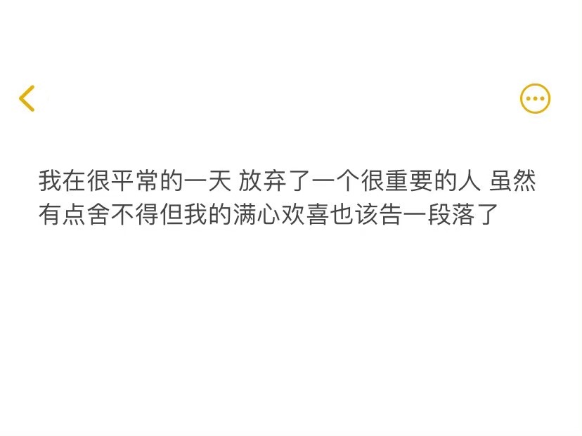 我开始放弃一些东西并且告诉自己那不遗憾 ​ ​​​