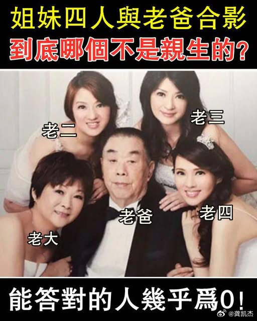 四姐妹和老爸的合影，其中一个不是亲生的，你能看出来是谁吗？ 