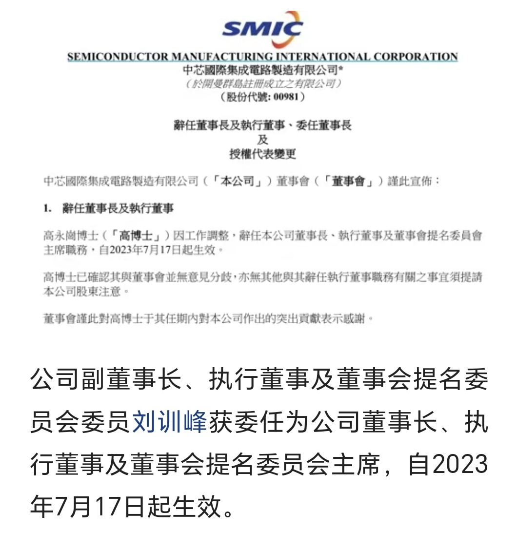 中芯国际又换帅从2004年到现在，中芯国际已经换了7任董事长了，这次换帅不知道又