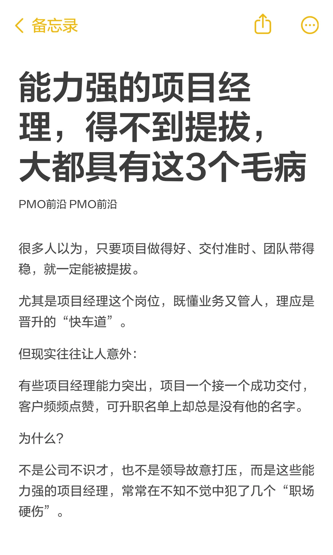 能力强的项目经理，得不到提拔，大都具有这