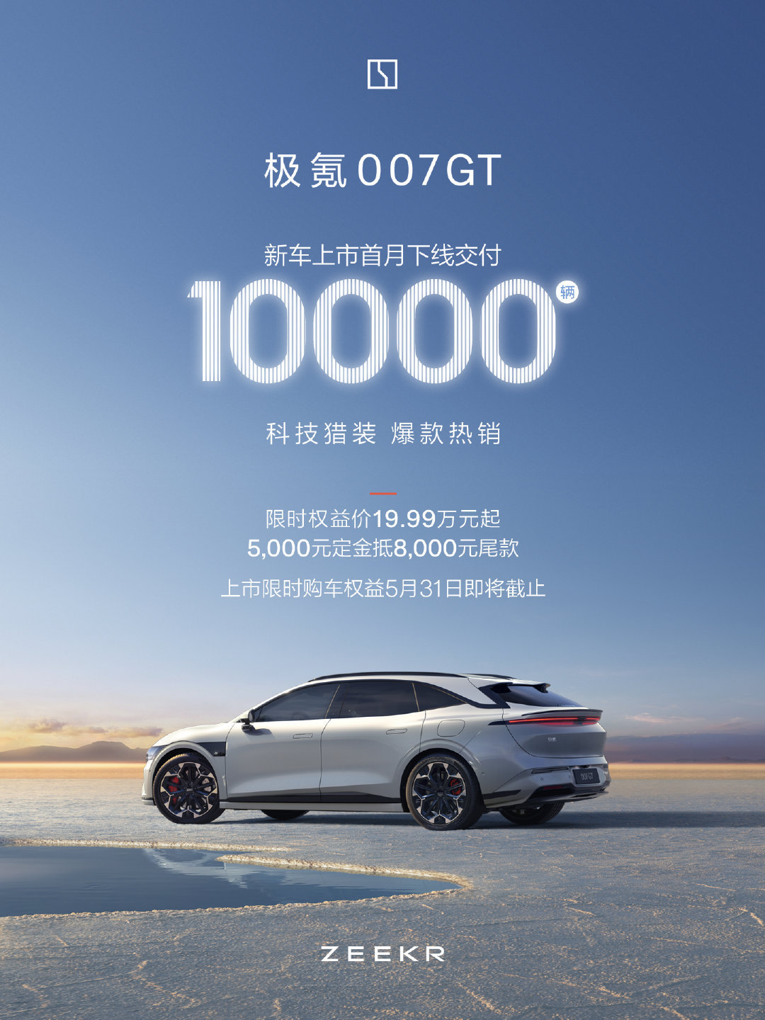 极氪007gt 一万台海报出了，来吧兄弟们，嗨起来！[doge][打call]电
