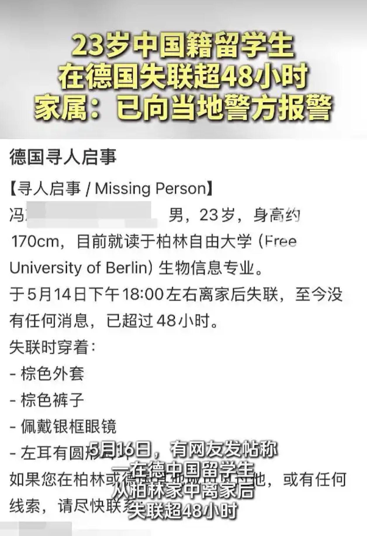 又是留学生失踪！柏林23岁中国男生失联超48小时，背后原因令人心碎

5月16日