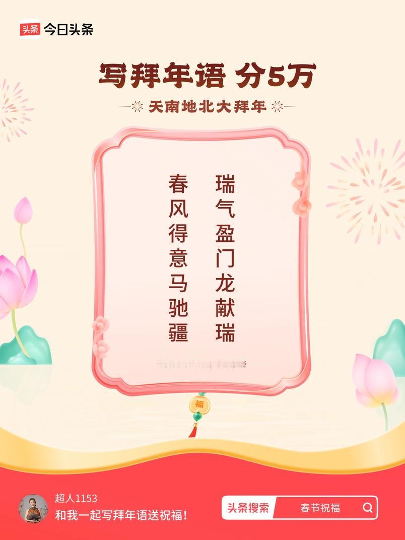 写拜年语送祝福新春拜年送祝福！我的祝福是：“春风得意马驰疆，瑞气盈门龙献瑞”！快