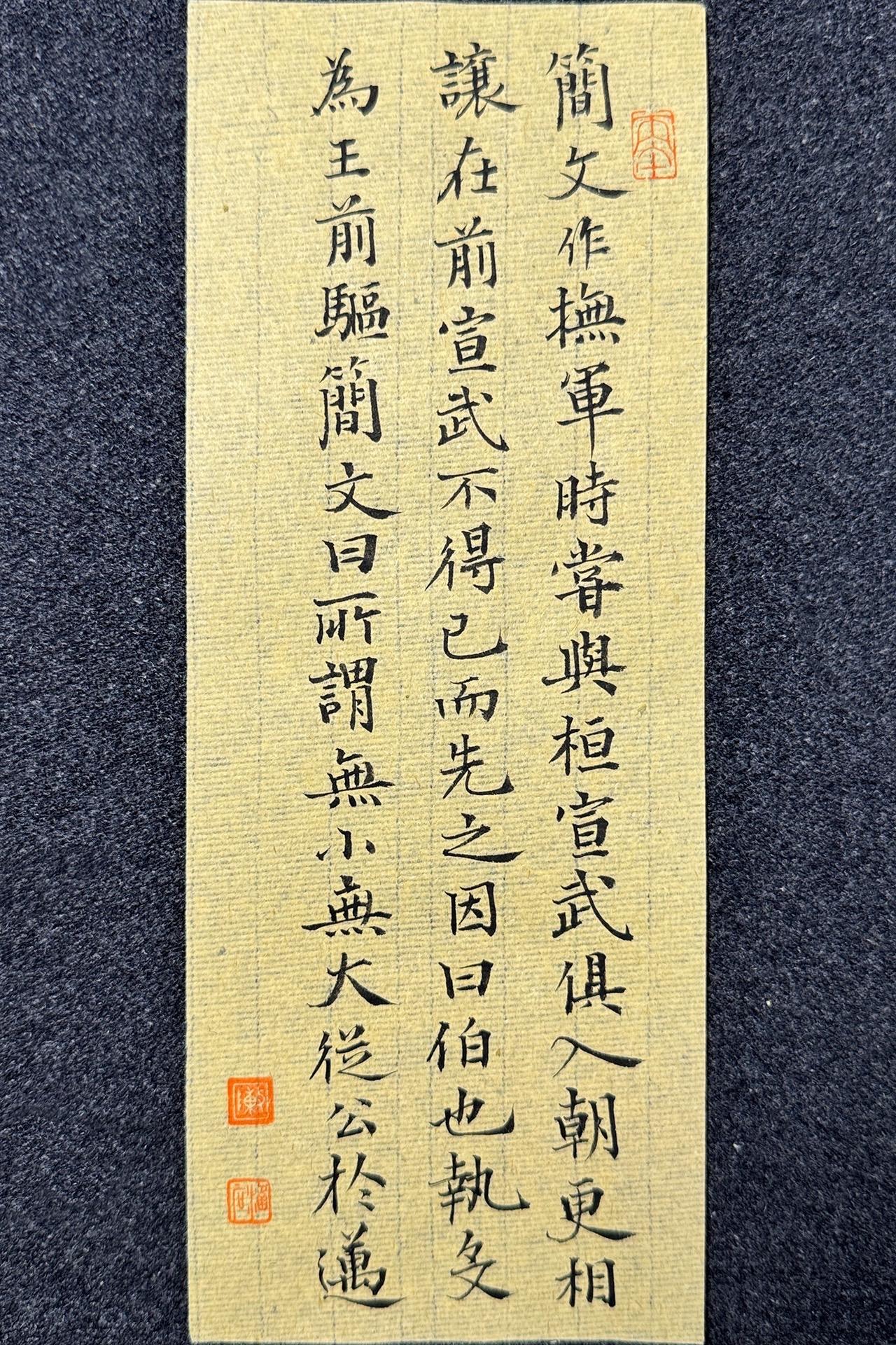 墨社今夕小楷，刘义庆《世说新语·言语》廿九，静态版
简文作抚军时，尝与桓宣武俱入