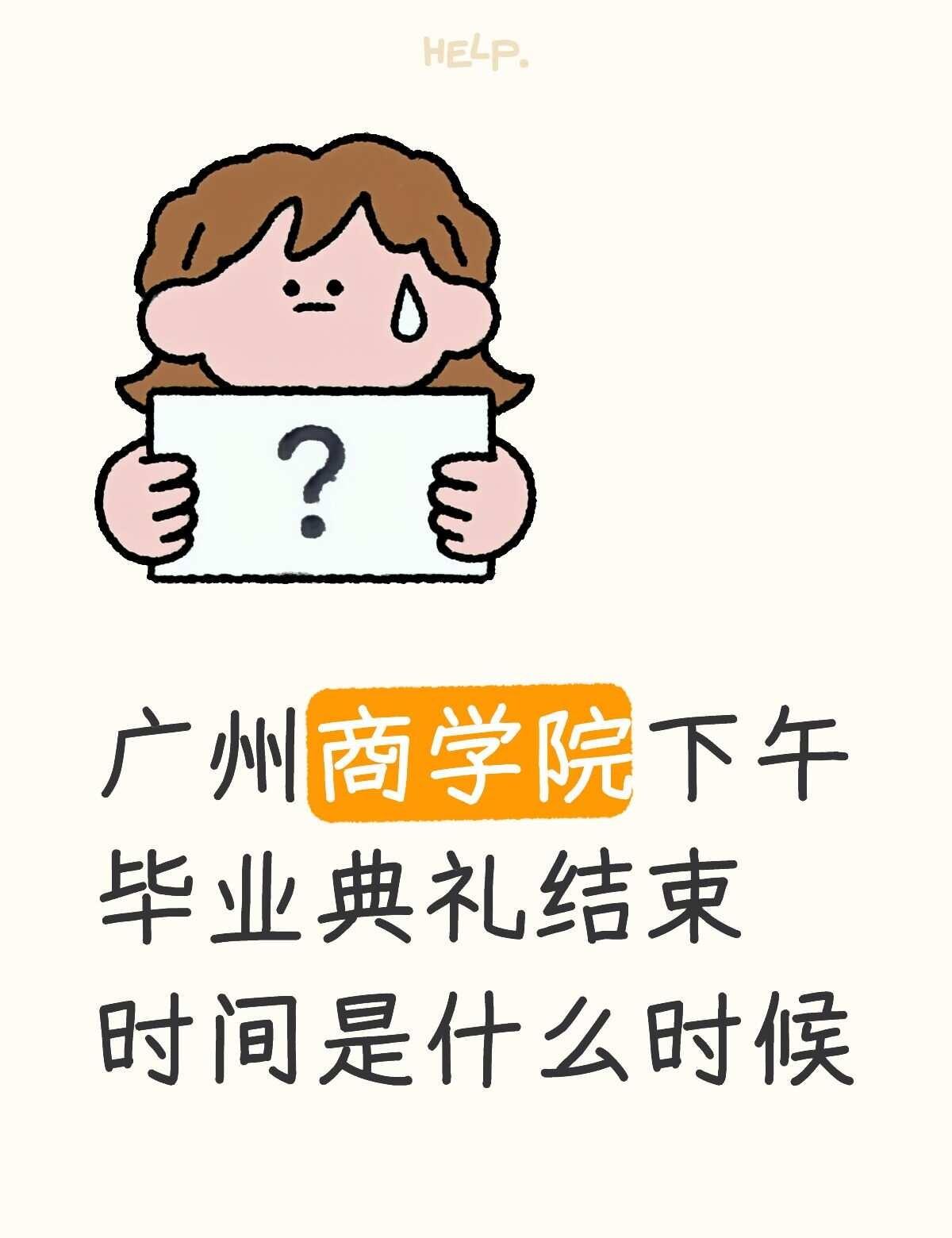广州商学院下午毕业典礼结束时间是什么时候
五点能结束吗？要一直待到结束吗？
早上