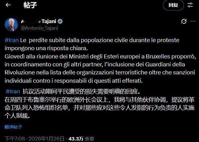 1月26日，意大利外长塔亚尼在 X 上表示：在伊朗抗议活动期间，官方需要对平民的