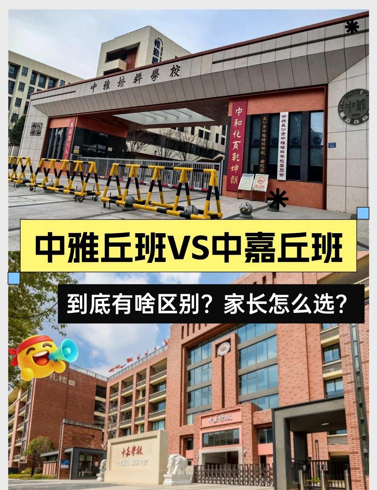 中雅丘班VS中嘉丘班有啥区别？家长怎么选？
家人们！最近后台被问爆了：中雅丘班和