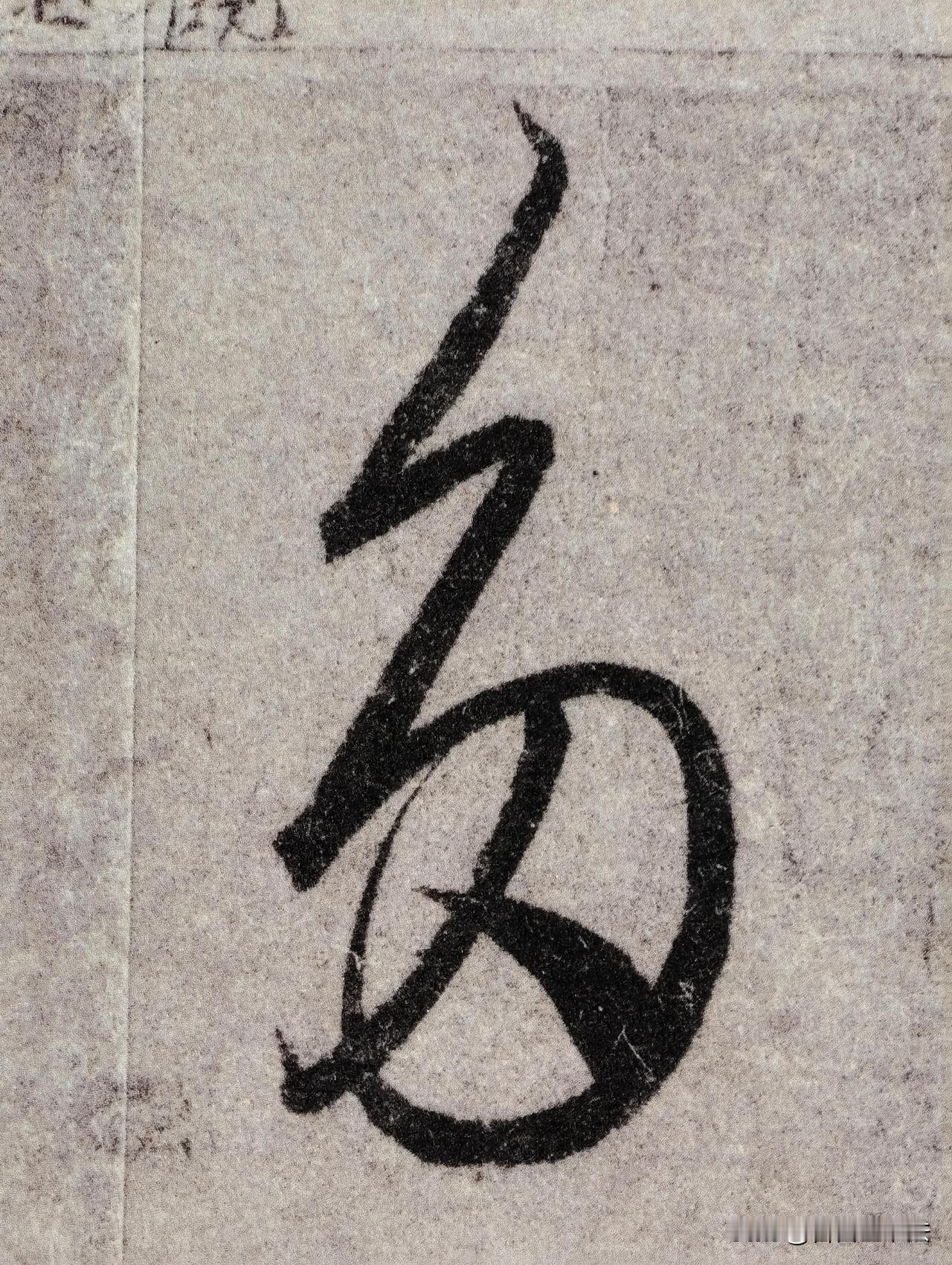 这才是草书的高级感：瘦劲中见风骨，灵动里藏法度
 
看惯了甜腻的“网红字”，再看