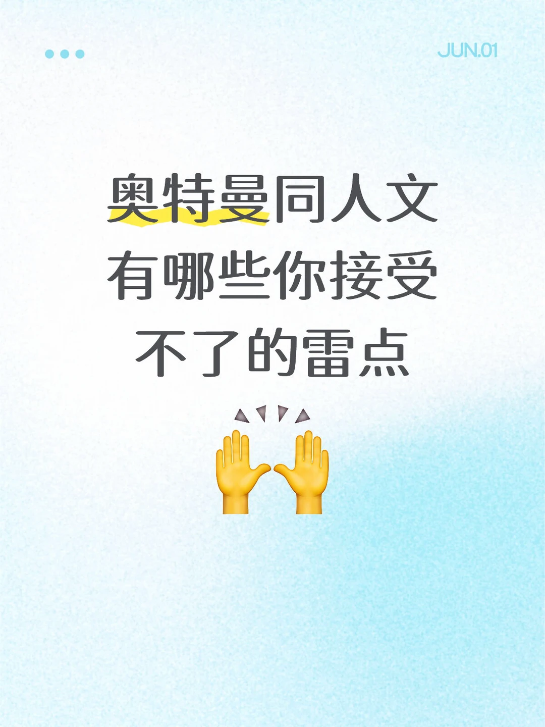 奥特曼的同人文里有哪些雷点