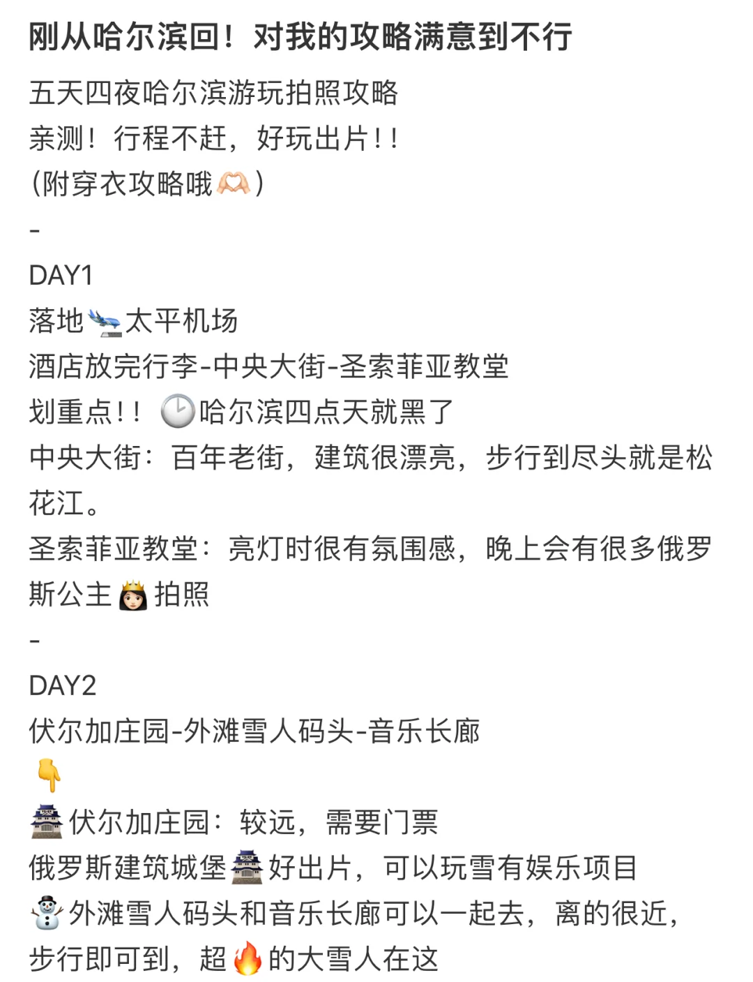 刚从哈尔滨回来，对我的攻略满意到不行……