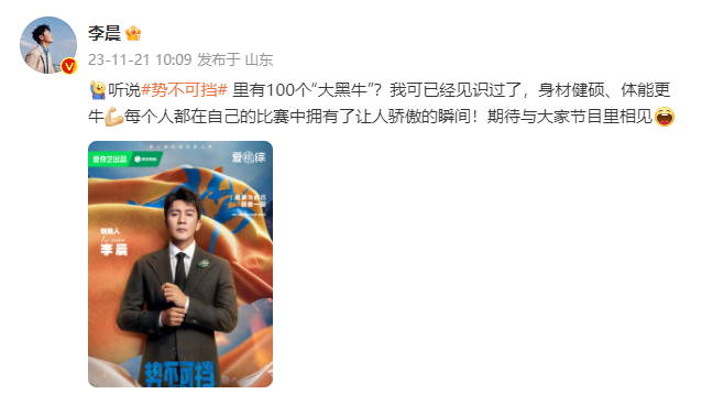 #李晨去体综了#素有大黑牛之称的晨哥，今日正式官宣身体竞技综艺#势不可挡#，晨哥