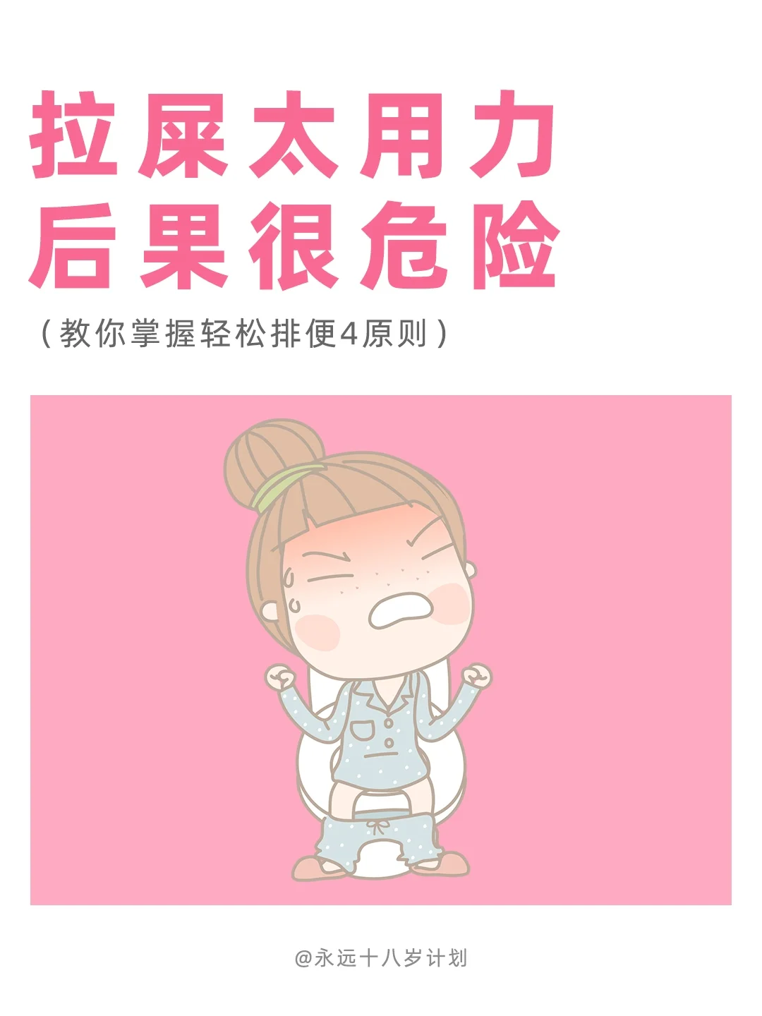 永远十八岁  拉屎太用力，后果很危险