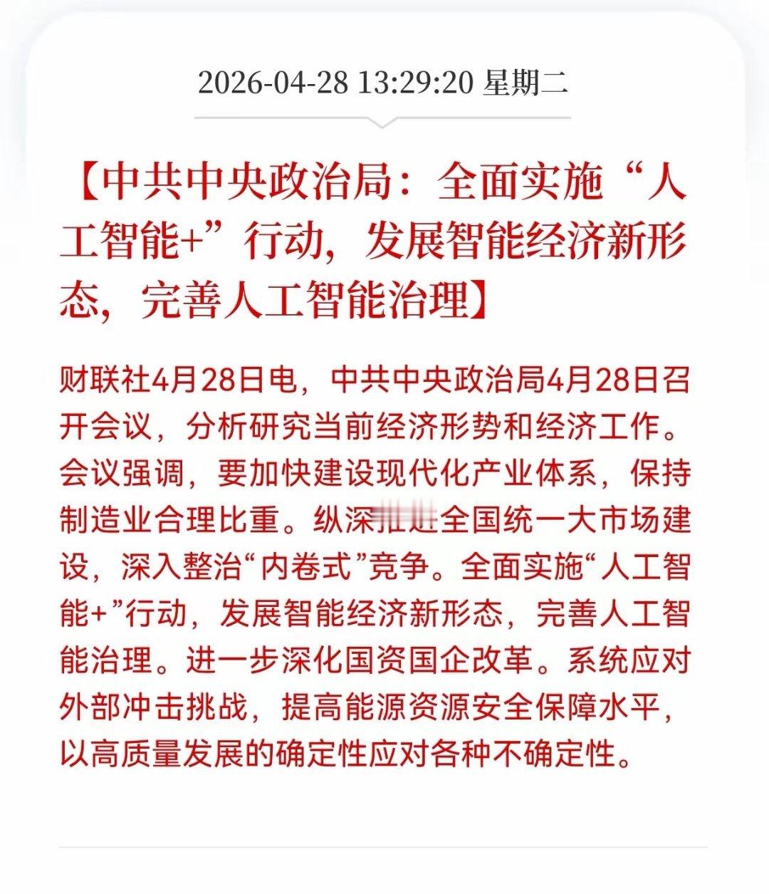 盘中王炸利好！人工智能+方向迎来王炸政策利好！政治局定调：全面实施"人工智能＋"