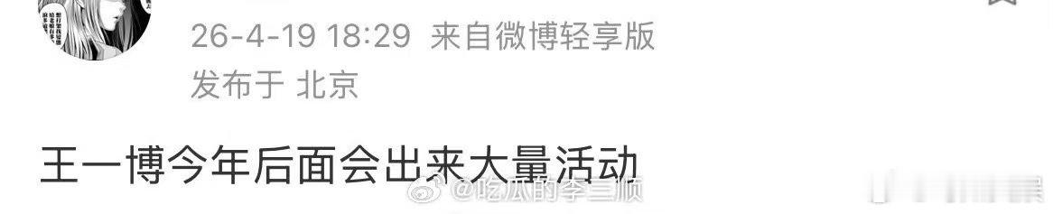 网传王一博今年后边会有大量活动网传王一博今年后面会出来大量活动网传王一博今年后边