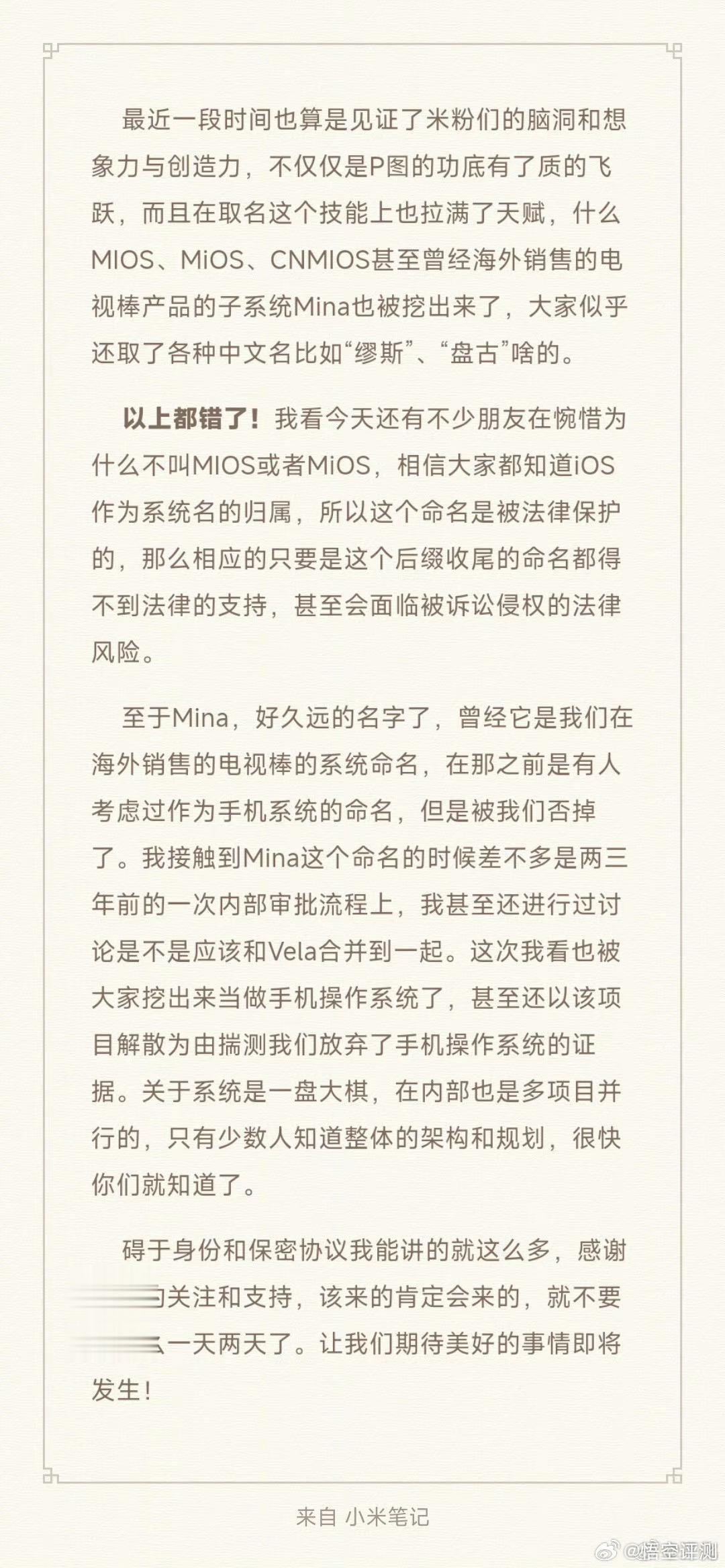 #小米王化否认新系统命名CNMiOS#省流:现有的传言，基本都是错误的。不过，小
