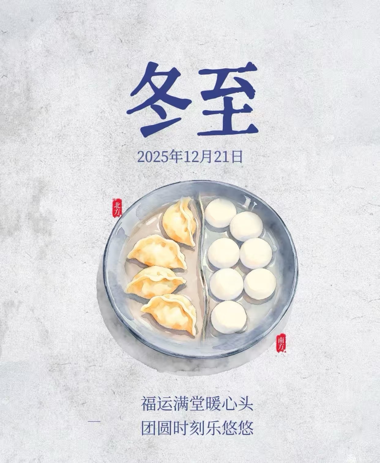 今日冬至，大家记得吃饺子或者汤圆。冬至