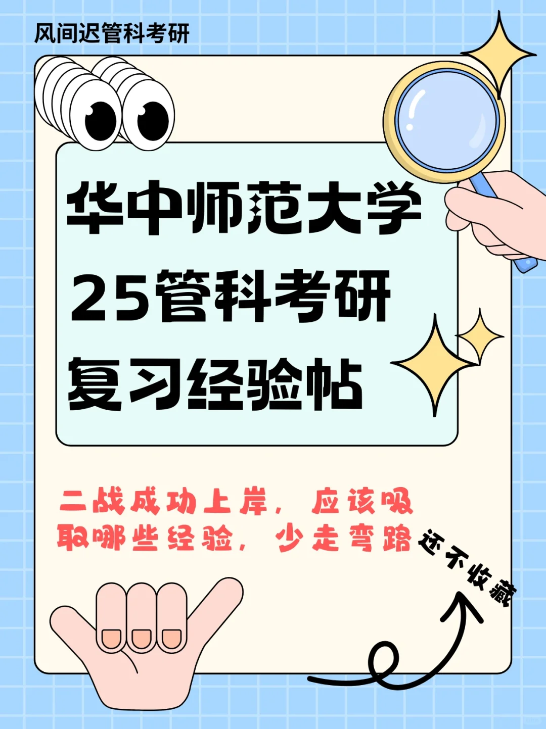 25考研l华中师范大学管科二战经验，少走弯路