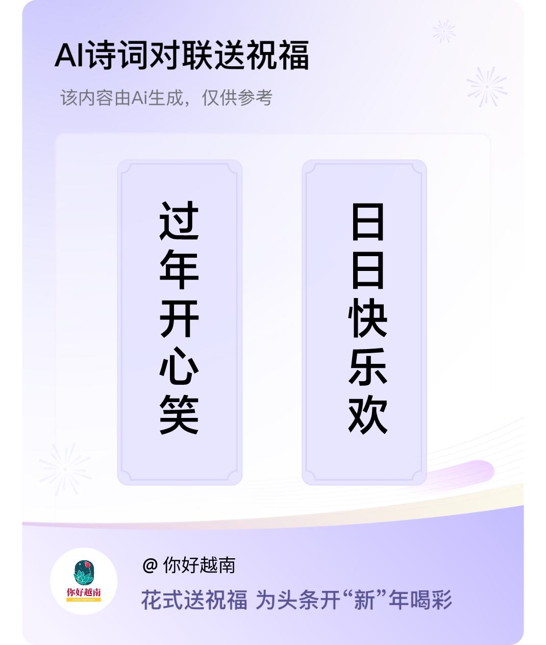 诗词对联贺新年上联：过年开心笑，下联：日日快乐欢。我正在参与【诗词对联贺新年】活