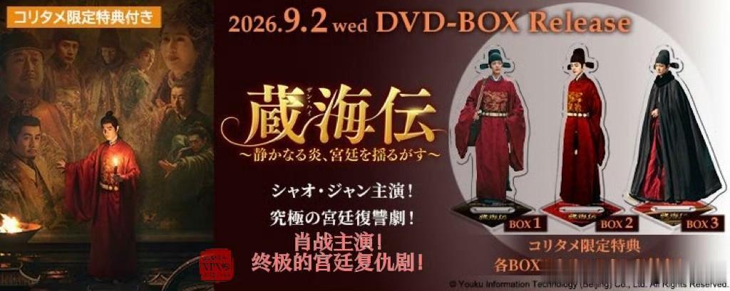 文化出海，还得看肖战！藏海传，牛[赞]
《藏海传》日版DVD预售开启，将于202