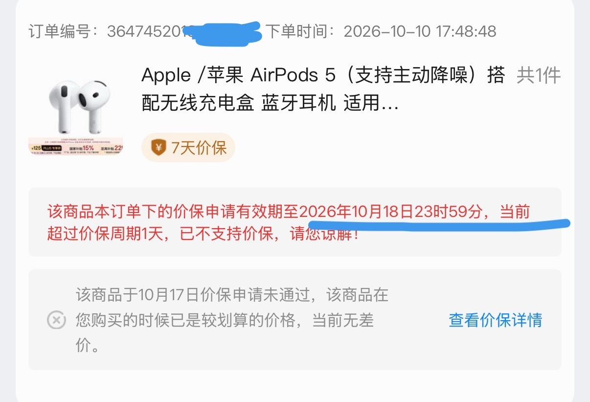 好小子[怒][怒]AirPods 5 不让保价了，怒亏100元。 ​​​