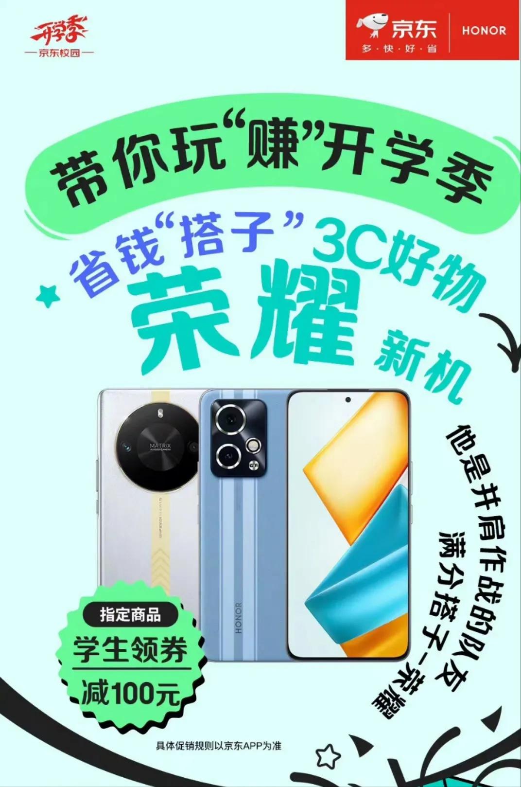 新学期新气象，荣耀针对学生需求，联合京东校园带来专属校园福利，福利时间2.26~