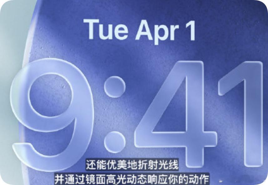 苹果设计师为啥痴迷于玻璃？毛玻璃，液态玻璃真的好看吗？[生病] ​​​