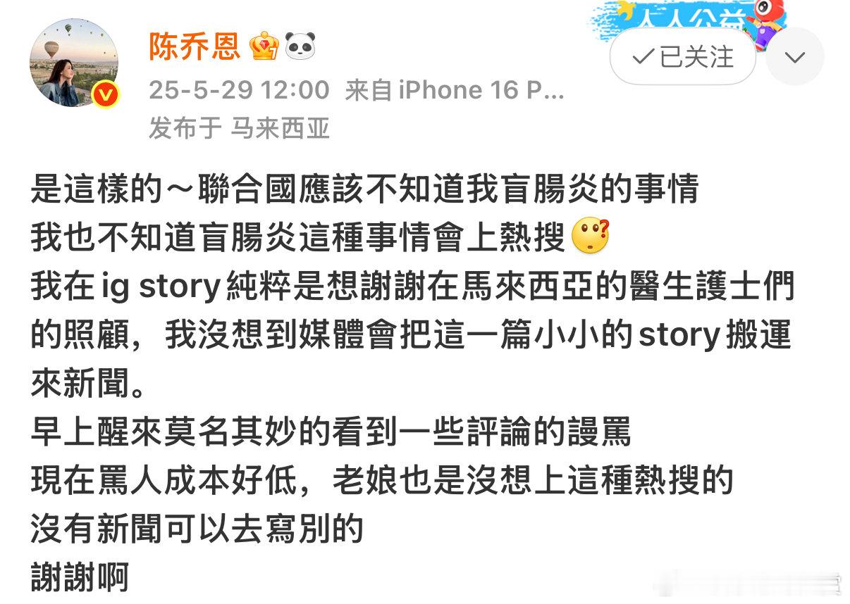 姐姐别难过，陈乔恩发文回应得盲肠炎里你做得对，热搜风波太离谱，陈乔恩回应因盲肠炎