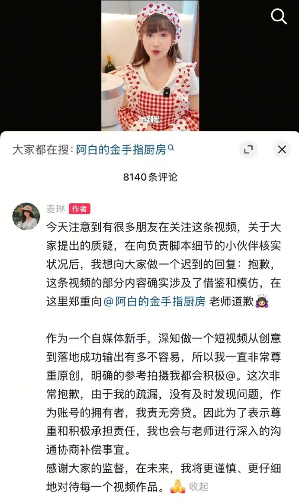 麦琳就抄袭道歉麦琳感谢大家的监督 近日，麦琳制作夏日冰浆的视频引发热议，被网友质