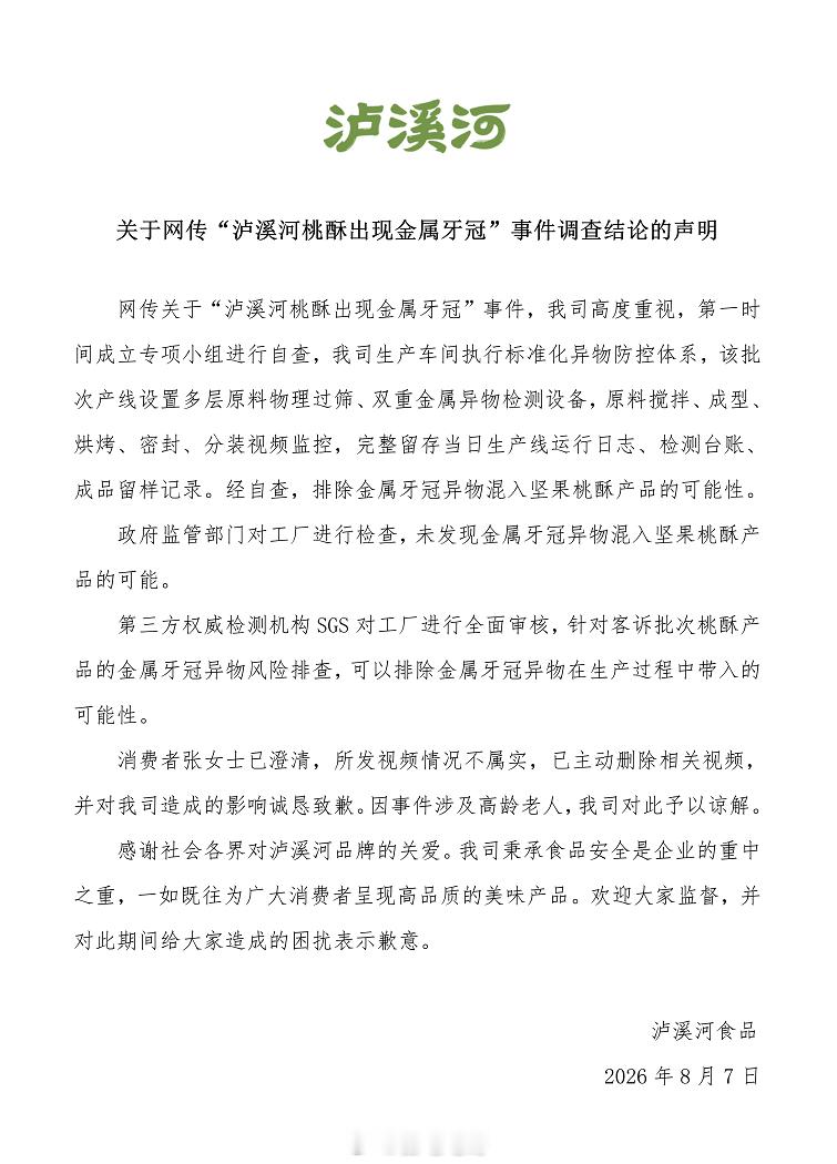 泸溪河发回应了金属牙冠不是生产时混入的消费者也澄清视频是假的但因为事件涉及高龄老