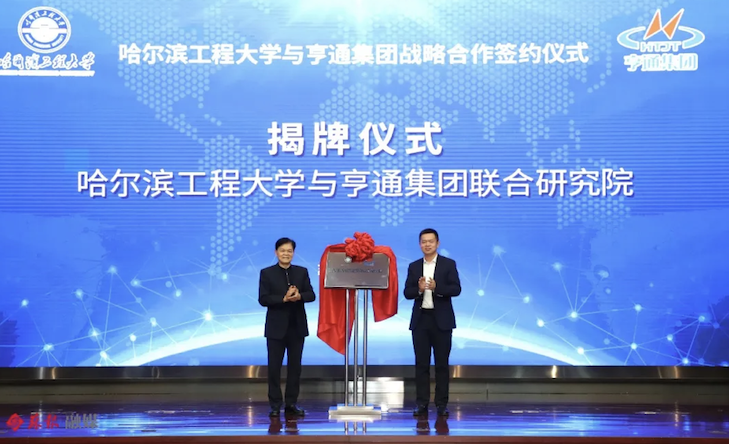 哈尔滨工程大学与亨通集团战略合作签约